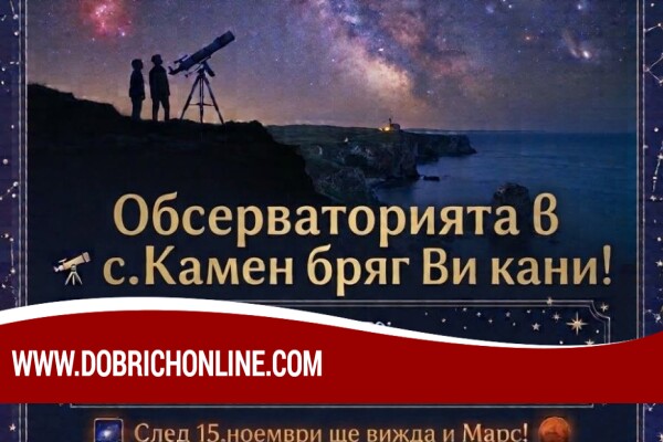 Всеки вторник и петък през ноември: звездно небе под телескоп в Камен бряг